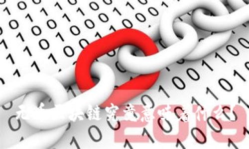 无币区块链究竟意味着什么？