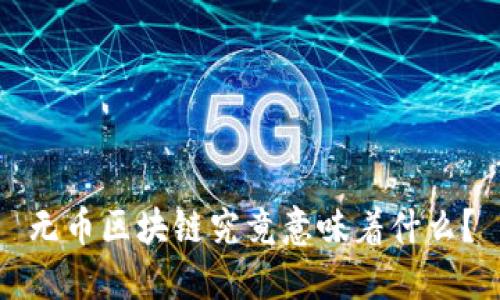 无币区块链究竟意味着什么？