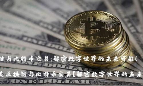 区块链与比特币交易：解密数字世界的未来可能！

什么是区块链与比特币交易？解密数字世界的未来可能！
