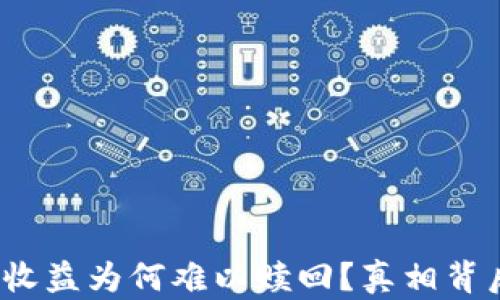 
小狐狸钱包的收益为何难以赎回？真相背后隐藏了什么？