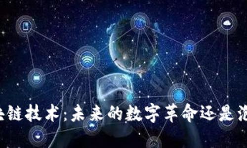 区块链技术：未来的数字革命还是泡沫？