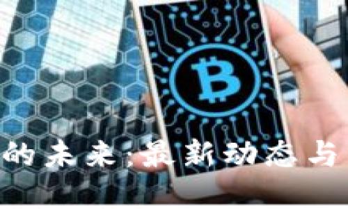 探索NBS区块链的未来：最新动态与不可预见的机遇