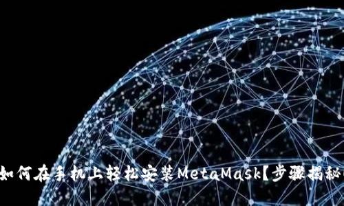 如何在手机上轻松安装MetaMask？步骤揭秘！
