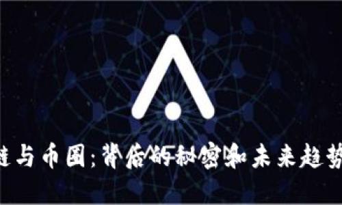 区块链与币圈：背后的秘密和未来趋势揭示！