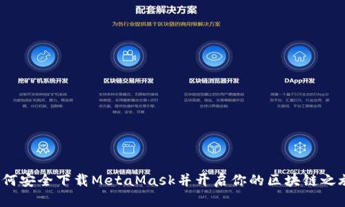 如何安全下载MetaMask并开启你的区块链之旅？