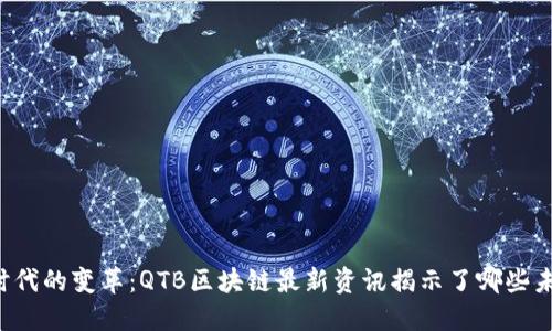 区块链时代的变革：QTB区块链最新资讯揭示了哪些未来趋势？