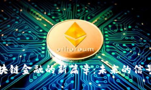 揭开区块链金融的新篇章：未来的信号与挑战