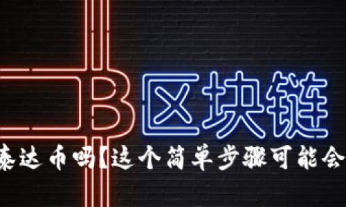 你知道小狐狸钱包如何添加泰达币吗？这个简单步骤可能会改变你的数字资产管理方式！