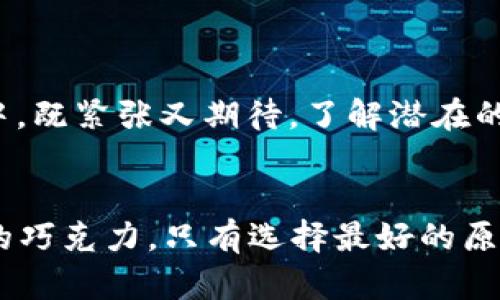   小狐狸钱包消失的背后，究竟隐藏着什么秘密？ / 

 guanjianci 小狐狸钱包, 数字钱包, 加密货币, 区块链技术 /guanjianci 

引言

在数字货币迅猛发展的时代，钱包的存在变得愈发重要。近日，许多用户发现自己的小狐狸钱包似乎“不翼而飞”了。这种情况让很多人如同在夜空中迷失方向的小船，心生疑惑：为什么小狐狸钱包没了？到底发生了什么？在这个充满悬疑的背后，或许蕴藏着一些为我们所忽略的秘密。


小狐狸钱包的基本概念

小狐狸钱包，又称 MetaMask，是一款广泛使用的数字货币钱包，它不仅允许用户存储加密货币，还为去中心化应用（DApps）的使用提供了便捷的接口。可以说，小狐狸钱包就像是进入区块链世界的钥匙，开启了无数可能性的大门。然而，当这把钥匙突然失去时，用户的心中难免会蒙上迷雾，究竟是什么原因造成这种情况？


小狐狸钱包消失的常见原因

1. **账户被盗**  
   小狐狸钱包的安全性虽然较高，但如果用户不小心泄露了助记词或私钥，黑客便可能进入账户，盗取资产。这就像是把家门钥匙忘在了外面，等待着不速之客的到来。
   
2. **应用故障**  
   软件更新或系统错误可能导致小狐狸钱包功能异常，用户在这种情况下可能会认为钱包“消失”了。就像一辆汽车在高峰时段熄火，虽然停留在原地，却无法顺利继续行驶。
   
3. **网络问题**  
   数字货币的世界高度依赖网络，假如用户遭遇网络中断或延迟，可能会导致钱包连接问题，这时候用户可能会慌乱，误以为钱包已经消失。正如一个小船，强风来袭时难以掌控方向。


如何找回小狐狸钱包

遇到钱包“失踪”的情况，首先要保持冷静，寻找解决方案：
1. **检查网络状态**  
   确保设备连接正常，尝试重启路由器或切换网络环境。
   
2. **重装应用**  
   如果是应用故障，卸载再重新安装有时可以解决问题。不过，注意在删除应用前确保助记词或私钥的安全备份。
   
3. **导入助记词**  
   如果钱包确实被删除或出现无法访问的情况，通过助记词重新导入钱包是恢复丢失资产的一种常用方法。如同用旧钥匙打开重新上锁的门。


增强小狐狸钱包的安全性

在了解了钱包可能“消失”的原因后，用户应进一步提升小狐狸钱包的安全性：
1. **增加双重验证**  
   为账户设置双重验证，提升安全性，这就像在门前装上了更为复杂的锁。
   
2. **定期备份助记词**  
   将助记词妥善保存在多个安全的地方，比如保险箱或数字密码管理器中，防止因意外丢失而造成无法恢复的损失。
   
3. **关注安全动态**  
   定期关注区块链社区的新闻，掌握最新的安全警报，学习如何在新兴的威胁面前保护自己的资产。


总结

小狐狸钱包的“失踪”带来了对数字货币安全性的反思。在这个如梦似幻的数字世界里，每一次账目变动、每一笔投资，都让我们如同在一场无尽的赌局中，既紧张又期待。了解潜在的风险、增强钱包的安全防护是每一位数字货币爱好者的必修课。在未来当你再次打开小狐狸钱包时，愿你能稳健地掌握财富之钥，开启更加辉煌的征程。


通过深入分析小狐狸钱包可能消失的原因，以及采取有效的安全措施，用户可以在这个数字化时代契机中，确保自己的资产获得最大的保护。如生活中的巧克力，只有选择最好的原料和手法，才能品尝到最美味的滋味。