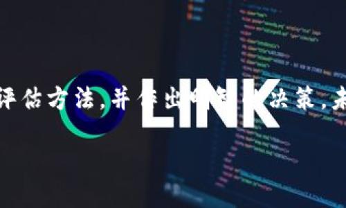 区块链最新评分表格图：不同项目谁能脱颖而出？

在当今数字经济快速发展的时代，区块链技术正逐渐走进大众的视野。无论是比特币、以太坊，还是最新崛起的DeFi项目，如何评估它们的价值和潜力变得尤为重要。在这篇文章中，我们将深入探讨区块链项目的重要评分标准，并附上最新评分表格图，帮助用户更好地了解区块链世界的复杂性和潜力。

什么是区块链评分？

区块链评分是对区块链项目的全面评估，其主要依据包括技术创新性、市场需求、团队背景、社区活跃度等因素。想象一下，这就像评估一位新晋歌手的音乐潜力，除了音色和才华外，团队的支持和受众的反馈同样重要。

评分标准解析

为了更好地理解区块链项目的评分，以下是一些关键的评分标准：

ul
    listrong技术创新性：/strong这是衡量一个项目能否在激烈竞争中存活的重要指标。一个项目的创新性就像一部电影的剧本，如果没有新鲜的想法，即使演员再实力，也难以打动观众。/li
    listrong市场需求：/strong如果没有足够的用户需求，再好的技术也无处施展。市场需求就像是一个花园，只有浇灌得当，才能开出美丽的花朵。/li
    listrong团队背景：/strong团队的经验和能力直接影响项目的顺利推进。想象一下，好的团队就像一只训练有素的船队，能够在风起云涌的海洋中引导项目驶向成功的彼岸。/li
    listrong社区活跃度：/strong一个强大的社区是项目成功的重要支柱。社区的热情和支持就是推动欧洲杯的那股气氛，没有它，比赛会显得那么冷清。/li
/ul

评分表格图示例

以下是当前几个热门区块链项目的评分表格示例：

table
    tr
        th项目名称/th
        th技术创新性/th
        th市场需求/th
        th团队背景/th
        th社区活跃度/th
        th综合评分/th
    /tr
    tr
        td比特币/td
        td9/td
        td8/td
        td9/td
        td10/td
        td9/td
    /tr
    tr
        td以太坊/td
        td10/td
        td9/td
        td8/td
        td9/td
        td9.5/td
    /tr
    tr
        td卡尔达诺/td
        td8/td
        td7/td
        td8/td
        td7/td
        td7.5/td
    /tr
    tr
        tdSolana/td
        td9/td
        td8/td
        td9/td
        td8/td
        td8.5/td
    /tr
/table

选择适合自己的区块链项目

对于投资者来说，选择一个合适的项目就如同挑选一盒巧克力，不同的口味代表着不同的风险和收益。投资者应对不同项目进行深入调研，从多方面着手，制定出最符合自身需求的投资策略。

在进行投资时，牢记不把所有鸡蛋放在同一个篮子里。将资产分散到多个不同的区块链项目中，不仅能降低风险，还能提高收益的综合性。

区块链的未来展望

随着金融科技的不断发展，区块链技术的发展将势不可挡。我们可以想象在未来的世界中，区块链将如何彻底改变我们的生活方式。例如，数字身份的普及，医疗记录的安全存储，甚至是艺术品的真伪认证等等，都是区块链在各个领域应用的缩影。

在这个变革的时代，保持警惕、抓住时机、并在相信的项目上进行投资，才能在区块链的潮流中乘风破浪，找到属于自己的那份财富与成功。

结语

在区块链的世界里，评分标准如同导航地图，帮助我们找到潜在的投资机遇。希望通过这篇文章，读者能够更清晰地了解区块链项目的评估方法，并作出明智的决策。未来属于那些勇于探索和踏实前行的人。

区块链最新评分表格图：不同项目谁能脱颖而出？