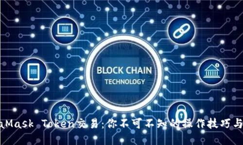 揭秘MetaMask Token交易：你不可不知的操作技巧与潜在风险