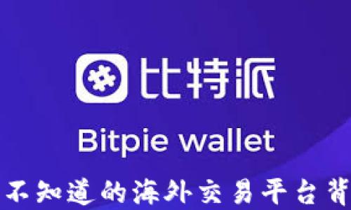 
聚币网：你不知道的海外交易平台背后的秘密！