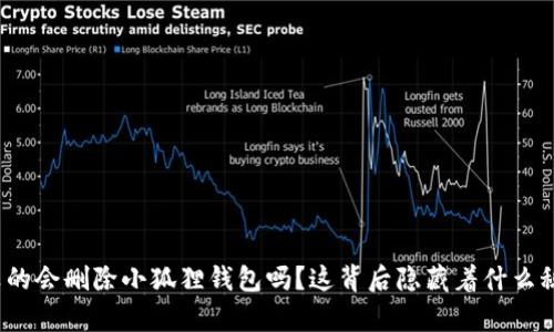 你真的会删除小狐狸钱包吗？这背后隐藏着什么秘密？