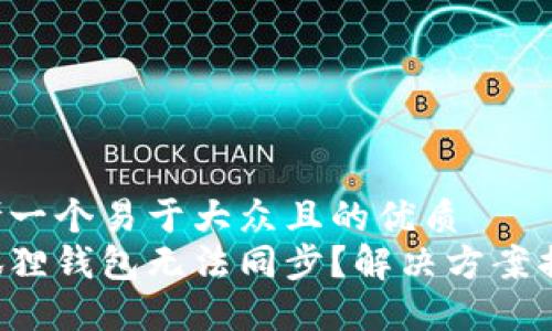 思考一个易于大众且的优质  
小狐狸钱包无法同步？解决方案揭晓！