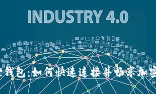 探索小狐狸钱包：如何快速连接并畅享加密资产世界？