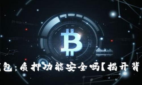 小狐狸钱包：质押功能安全吗？揭开背后的秘密