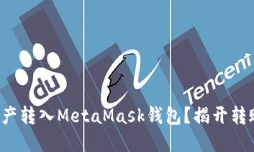 如何轻松将资产转入MetaMask钱包？揭开转账的神秘面纱！