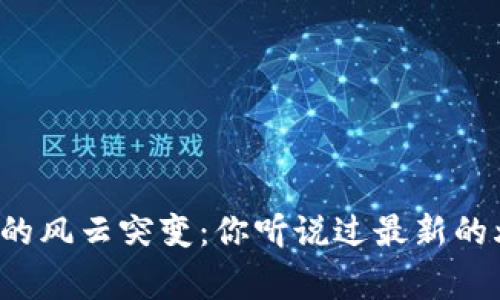 区块链市场的风云突变：你听说过最新的爆仓事件吗？