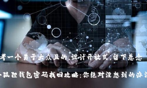 思考一个易于大众且的,设计开放式,留下悬念
“小狐狸钱包密码找回攻略:你绝对没想到的办法!”