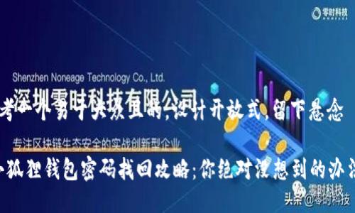 思考一个易于大众且的,设计开放式,留下悬念
“小狐狸钱包密码找回攻略:你绝对没想到的办法!”