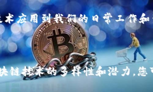 下面是一个关于区块链主题的讨论会发言稿，您可以根据需要进行修改和补充。

---

尊敬的各位与会嘉宾，大家好！

今天，我们齐聚一堂，探讨一个正在深刻影响各行各业的话题——区块链。在这个数字化时代，区块链技术如同一束耀眼的光芒，正在改变我们的生活、工作和思维方式。

区块链的魅力

区块链技术的核心在于去中心化的理念，这就像一场没有主席台的音乐会，每个人都有机会分享自己的声音，而不是依赖于少数权威的指引。想象一下，您的每一次交易都在这个音乐会上被记录，透明而不可篡改，这种信任的建立，无疑是每个参与者最珍贵的财富。

区块链与金融的未来

在金融领域，区块链犹如一场革命的风暴。我们看到传统金融机构面临着巨大的挑战，而区块链所带来的高效和透明，正在重新定义资金的流动方式。想象一下，您可以在几秒钟内完成一次跨国汇款，手续费却低得惊人。这一切，都是区块链的魔力所在。

未来的供应链管理

现在，越来越多的企业开始意识到区块链在供应链管理中的潜力。想象一下，从原材料的生产到产品的交付，每一个环节都清晰透明，消费者可以随时追溯产品的来源，这不仅增加了消费者的信任感，也提升了企业的品牌形象。区块链在这里扮演了链接各个节点的桥梁，确保信息的真实和准确。

区块链与个人隐私

在如今这个信息泛滥的时代，个人隐私变得愈发脆弱。区块链可以成为保护我们隐私的一条防线。比如，您的个人信息可以被加密存储，只有在您同意的情况下才能被访问，就像一把钥匙，只有拥有者能够打开属于自己的那扇门。

结语：拥抱变化，迎接未来

各位嘉宾，区块链并不是一个遥不可及的梦想，而是我们触手可及的现实。未来，我们不仅要关注区块链本身，更要思考如何将这一技术应用到我们的日常工作和生活中。正如一位哲学家所说：“生活是一场探索之旅，而区块链是我们探索的航灯。”让我们一起，拥抱变化，迎接更加美好的未来！

---

该发言稿试图通过形象化的比喻和隐喻，增强论述的表现力，使用了“音乐会”、“革命的风暴”等比喻使内容更加生动，同时展示了区块链技术的多样性和潜力。您可以根据自己的演讲风格和需求进一步调整。