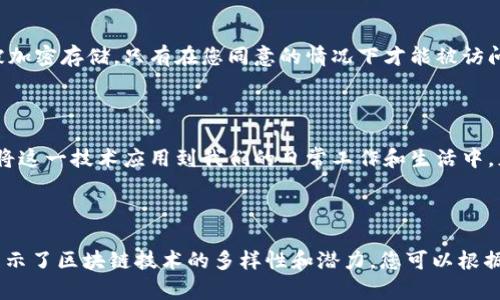 下面是一个关于区块链主题的讨论会发言稿，您可以根据需要进行修改和补充。

---

尊敬的各位与会嘉宾，大家好！

今天，我们齐聚一堂，探讨一个正在深刻影响各行各业的话题——区块链。在这个数字化时代，区块链技术如同一束耀眼的光芒，正在改变我们的生活、工作和思维方式。

区块链的魅力

区块链技术的核心在于去中心化的理念，这就像一场没有主席台的音乐会，每个人都有机会分享自己的声音，而不是依赖于少数权威的指引。想象一下，您的每一次交易都在这个音乐会上被记录，透明而不可篡改，这种信任的建立，无疑是每个参与者最珍贵的财富。

区块链与金融的未来

在金融领域，区块链犹如一场革命的风暴。我们看到传统金融机构面临着巨大的挑战，而区块链所带来的高效和透明，正在重新定义资金的流动方式。想象一下，您可以在几秒钟内完成一次跨国汇款，手续费却低得惊人。这一切，都是区块链的魔力所在。

未来的供应链管理

现在，越来越多的企业开始意识到区块链在供应链管理中的潜力。想象一下，从原材料的生产到产品的交付，每一个环节都清晰透明，消费者可以随时追溯产品的来源，这不仅增加了消费者的信任感，也提升了企业的品牌形象。区块链在这里扮演了链接各个节点的桥梁，确保信息的真实和准确。

区块链与个人隐私

在如今这个信息泛滥的时代，个人隐私变得愈发脆弱。区块链可以成为保护我们隐私的一条防线。比如，您的个人信息可以被加密存储，只有在您同意的情况下才能被访问，就像一把钥匙，只有拥有者能够打开属于自己的那扇门。

结语：拥抱变化，迎接未来

各位嘉宾，区块链并不是一个遥不可及的梦想，而是我们触手可及的现实。未来，我们不仅要关注区块链本身，更要思考如何将这一技术应用到我们的日常工作和生活中。正如一位哲学家所说：“生活是一场探索之旅，而区块链是我们探索的航灯。”让我们一起，拥抱变化，迎接更加美好的未来！

---

该发言稿试图通过形象化的比喻和隐喻，增强论述的表现力，使用了“音乐会”、“革命的风暴”等比喻使内容更加生动，同时展示了区块链技术的多样性和潜力。您可以根据自己的演讲风格和需求进一步调整。