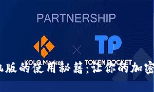 揭秘Metamask手机版的使用秘籍：让你的加密资产管理无忧无虑！