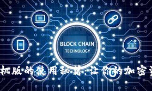 揭秘Metamask手机版的使用秘籍：让你的加密资产管理无忧无虑！