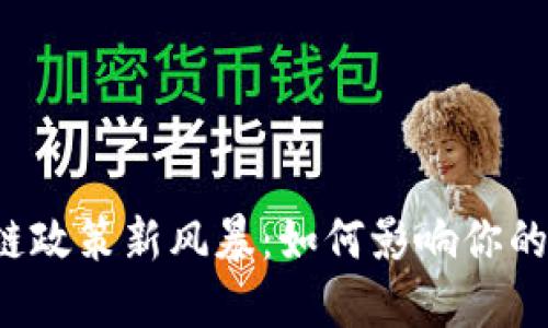 区块链政策新风暴：如何影响你的未来？