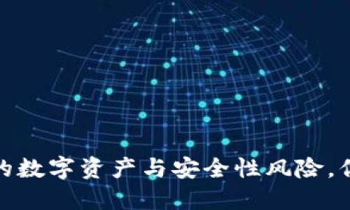 区块链革命：未来的数字资产与安全性风险，你准备好迎接了吗？