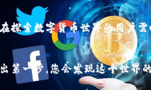   如何在小狐狸钱包轻松添加BTC？您绝对想不到的简单步骤！ / 

 guanjianci 小狐狸钱包, 添加BTC, 加密货币, 数字钱包 /guanjianci 

引言：数字货币的新时代
在这个数字货币迅猛发展的时代，越来越多的人开始关注和使用加密货币。比特币（BTC）作为最早、最知名的加密货币之一，备受追捧。想象一下，您的钱包就像是一个数字世界的大门，为您打开了无尽的财富可能性。小狐狸钱包（MetaMask）作为一款用户友好的数字钱包，正好为您提供了这一切。那么，如何在小狐狸钱包中轻松添加BTC呢？让我们一探究竟。

第一步：下载与安装小狐狸钱包
加入数字货币的旅程，首先需要下载小狐狸钱包。就像备齐行李准备旅行一样，您需要确保手中有一个功能齐全的工具。访问小狐狸官方网站或者应用商店，按照指引下载安装包。安装过程简便，几步操作就能完成，仿佛是在补充旅行必需品。

第二步：创建或导入钱包
安装完成后，您将面临选择：创建新钱包还是导入已有钱包。若是第一次踏上数字货币之旅，创建新钱包就如同开启一段新冒险，设置密码并妥善保存助记词就成为您的第一步。助记词是您钱包的“护身符”，一旦丢失，您的资金可能会面临危险；想象一下，丢失了钥匙，无法进入梦想之地。

第三步：了解BTC的添加方式
在小狐狸钱包中，添加BTC并非直接操作，您需要首先了解一些基本概念。小狐狸钱包主要支持以太坊及其代币，BTC则需要通过去中心化交易所（DEX）进行交易以换取相应的代币。这就像在市场中交易商品，您需要兑换成适合您钱包的货币。

第四步：选择合适的交易所
这里就像是在为您的大餐挑选食材。您可以选择知名的去中心化交易所（如Uniswap）来交换BTC与以太坊（ETH），以便将其添加至小狐狸钱包。确保您选择的交易所是安全可靠的，想象一下，这就如同选购新鲜、有机的食材，只有这样，您才能做出美食，享受安全和美味的数字交易。

第五步：使用交易所进行兑换
完成选择后，您需要在交易所中完成兑换操作。首先，将您的BTC地址填写在所需的位置，然后选择要兑换的ETH数量。确认无误后，点击“交易”。就像在菜市场上交易一样，确保所有步骤都清晰明确。当交易完成后，您将看到您的ETH出现在小狐狸钱包中，仿佛将美味佳肴装盘，即将享用它的美好。

第六步：将ETH提取至小狐狸钱包
收到ETH后，您可以从交易所将其提取到小狐狸钱包中。此时，您只需点击提现，填写钱包地址（即小狐狸钱包的地址），确认信息无误后，进行提现。注意，每笔交易都需要支付一定的手续费，就像是享受美食时需要考虑的配菜费用。

第七步：监控您的资产
完成兑换与提取后，您可以在小狐狸钱包中监控您的资产情况。小狐狸钱包提供清晰的用户界面，您可以方便地查看您的交易记录与资产总览。这就仿佛在享受完一餐后，盘点一下还剩下多少食物，做出下一步的计划。

结语：掌握数字世界的钥匙
通过上述步骤，您已经成功地在小狐狸钱包中添加了BTC。假如说数字货币是一片广阔的海洋，那么小狐狸钱包便是您在这片海洋中的一叶小舟。通过学习和实践，您将逐渐掌握在这片新世界航行的技巧。未来，随着数字货币市场的不断发展，相信您将开启更多的可能性之旅。

附录：常见问题FAQ
在使用小狐狸钱包的过程中，您可能会遇到一些常见的问题，例如如何保证钱包的安全、如何快速兑换其他加密货币、还有如何处理意外的交易错误等。这些都是正在探索数字货币世界的用户需时刻注意的细节，就像在旅行中需谨慎行走，确保一切顺利。

结语后的启示
小狐狸钱包的使用并不复杂，但其中的奥秘与乐趣正等待着每一位数字货币爱好者去发掘。未来的经济，将与数字世界越发紧密相连，而作为前沿的一员，勇敢地迈出第一步，您会发现这个世界的魅力与潜力。正如生活就像一盒巧克力，充满了乐趣与惊喜，您永远不知道会得到什么。