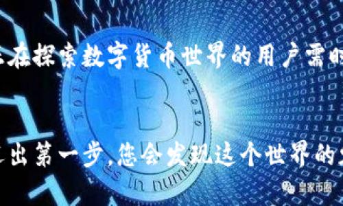   如何在小狐狸钱包轻松添加BTC？您绝对想不到的简单步骤！ / 

 guanjianci 小狐狸钱包, 添加BTC, 加密货币, 数字钱包 /guanjianci 

引言：数字货币的新时代
在这个数字货币迅猛发展的时代，越来越多的人开始关注和使用加密货币。比特币（BTC）作为最早、最知名的加密货币之一，备受追捧。想象一下，您的钱包就像是一个数字世界的大门，为您打开了无尽的财富可能性。小狐狸钱包（MetaMask）作为一款用户友好的数字钱包，正好为您提供了这一切。那么，如何在小狐狸钱包中轻松添加BTC呢？让我们一探究竟。

第一步：下载与安装小狐狸钱包
加入数字货币的旅程，首先需要下载小狐狸钱包。就像备齐行李准备旅行一样，您需要确保手中有一个功能齐全的工具。访问小狐狸官方网站或者应用商店，按照指引下载安装包。安装过程简便，几步操作就能完成，仿佛是在补充旅行必需品。

第二步：创建或导入钱包
安装完成后，您将面临选择：创建新钱包还是导入已有钱包。若是第一次踏上数字货币之旅，创建新钱包就如同开启一段新冒险，设置密码并妥善保存助记词就成为您的第一步。助记词是您钱包的“护身符”，一旦丢失，您的资金可能会面临危险；想象一下，丢失了钥匙，无法进入梦想之地。

第三步：了解BTC的添加方式
在小狐狸钱包中，添加BTC并非直接操作，您需要首先了解一些基本概念。小狐狸钱包主要支持以太坊及其代币，BTC则需要通过去中心化交易所（DEX）进行交易以换取相应的代币。这就像在市场中交易商品，您需要兑换成适合您钱包的货币。

第四步：选择合适的交易所
这里就像是在为您的大餐挑选食材。您可以选择知名的去中心化交易所（如Uniswap）来交换BTC与以太坊（ETH），以便将其添加至小狐狸钱包。确保您选择的交易所是安全可靠的，想象一下，这就如同选购新鲜、有机的食材，只有这样，您才能做出美食，享受安全和美味的数字交易。

第五步：使用交易所进行兑换
完成选择后，您需要在交易所中完成兑换操作。首先，将您的BTC地址填写在所需的位置，然后选择要兑换的ETH数量。确认无误后，点击“交易”。就像在菜市场上交易一样，确保所有步骤都清晰明确。当交易完成后，您将看到您的ETH出现在小狐狸钱包中，仿佛将美味佳肴装盘，即将享用它的美好。

第六步：将ETH提取至小狐狸钱包
收到ETH后，您可以从交易所将其提取到小狐狸钱包中。此时，您只需点击提现，填写钱包地址（即小狐狸钱包的地址），确认信息无误后，进行提现。注意，每笔交易都需要支付一定的手续费，就像是享受美食时需要考虑的配菜费用。

第七步：监控您的资产
完成兑换与提取后，您可以在小狐狸钱包中监控您的资产情况。小狐狸钱包提供清晰的用户界面，您可以方便地查看您的交易记录与资产总览。这就仿佛在享受完一餐后，盘点一下还剩下多少食物，做出下一步的计划。

结语：掌握数字世界的钥匙
通过上述步骤，您已经成功地在小狐狸钱包中添加了BTC。假如说数字货币是一片广阔的海洋，那么小狐狸钱包便是您在这片海洋中的一叶小舟。通过学习和实践，您将逐渐掌握在这片新世界航行的技巧。未来，随着数字货币市场的不断发展，相信您将开启更多的可能性之旅。

附录：常见问题FAQ
在使用小狐狸钱包的过程中，您可能会遇到一些常见的问题，例如如何保证钱包的安全、如何快速兑换其他加密货币、还有如何处理意外的交易错误等。这些都是正在探索数字货币世界的用户需时刻注意的细节，就像在旅行中需谨慎行走，确保一切顺利。

结语后的启示
小狐狸钱包的使用并不复杂，但其中的奥秘与乐趣正等待着每一位数字货币爱好者去发掘。未来的经济，将与数字世界越发紧密相连，而作为前沿的一员，勇敢地迈出第一步，您会发现这个世界的魅力与潜力。正如生活就像一盒巧克力，充满了乐趣与惊喜，您永远不知道会得到什么。