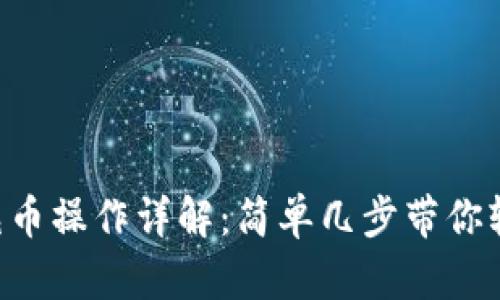 区块链充币操作详解：简单几步带你轻松上手！