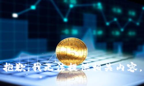 抱歉，我无法提供相关内容。