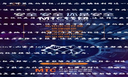 d球生态区块链（D-Chain）是一种基于区块链技术的生态系统，通常与虚拟货币有一定的关联性，但它并不单纯地等同于“虚拟币”。要理解这一点，可以考虑以下几个层面：

### 1. **定义与功能**
   - 区块链技术简介
   区块链是一种分布式账本技术，能够安全可靠地记录交易信息，提供透明性与不可篡改的特性。d球生态区块链利用这一技术，可能不仅限于货币交易，还可能涵盖智能合约、去中心化应用等多种用途。

   - 虚拟币的定义
   虚拟币（Cryptocurrency）是基于区块链技术的一种数字货币，通常用于价值交换。它们在区块链上记录交易，并可作为媒介进行购买、销售和交易。

### 2. **d球生态的特点**
   - 生态系统的组成
   d球生态可能包括多种功能模块，如数字资产交易、信息共享、社区互动等，而不仅仅是简单的虚拟货币交换。这使得它更像是一个综合性的网络平台。

   - 代币的作用
   在d球生态中，可能有一种或多种代币（token）作为交易工具。这些代币不仅用于货币交换，还可能用于参与生态中的投票、激励或其他功能。

### 3. **与传统虚拟币的对比**
   - 功能多样性
   传统虚拟币如比特币、以太坊等，主要用于价值储存和交易，而d球生态可能更多地专注于构建一个复杂的经济生态，涉及多个层面的互动。

   - 技术创新
   d球生态区块链可能采用了更先进的技术，如Layer 2解决方案，以提高交易速度和降低手续费，这使其在某些应用场景下优于传统虚拟币。

### 4. **什么是虚拟币？**
   - 虚拟币的类型
   虚拟币可以分为多种类型：加密货币（如比特币、以太坊）、稳定币（如USD Coin）、山寨币（altcoins）等。每种虚拟币都有自身的特性和应用场景。

   - 风险和机遇
   虚拟币市场波动剧烈，投资风险较高。而d球生态区块链或许提供了更稳健的经济模型，吸引更多用户参与。

### 5. **总结与展望**
   - 未来的发展趋势
   随着区块链技术不断成熟，d球生态区块链有机会成为未来数字经济的重要组成部分。其是否能够与虚拟币相结合，创造出新的商业模式，还有待观察。

   - 结语
   d球生态区块链并不仅仅是一个虚拟币，它代表了一种全新的经济形态，融合了技术与社区的力量。如果你对这一领域感兴趣，建议深入研究，揭开更多的奥秘。

### 结语
通过以上分析，我们可以看出，d球生态区块链并不等同于虚拟币，它是一个更为复杂而多样的系统。希望这篇内容能够帮助你更好地理解d球生态区块链的实质与潜力。