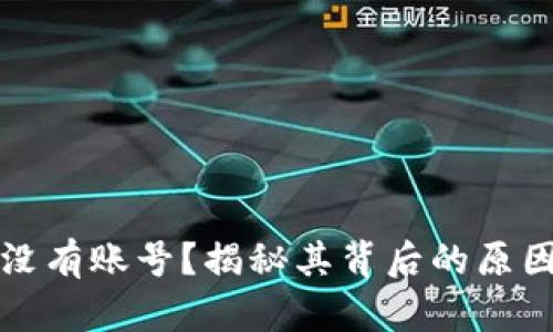 小狐狸钱包没有账号？揭秘其背后的原因和解决方案