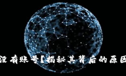 小狐狸钱包没有账号？揭秘其背后的原因和解决方案