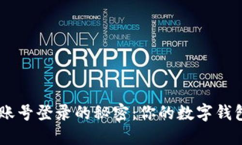 揭秘MetaMask账号登录的秘密：你的数字钱包如何轻松访问？