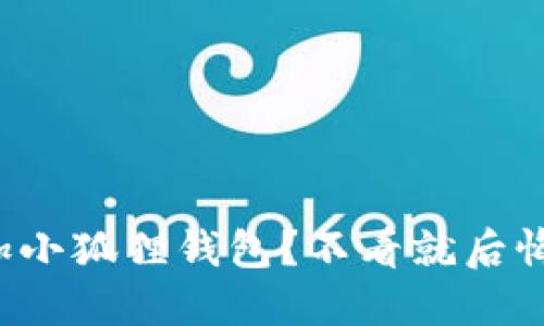 如何轻松添加小狐狸钱包？不看就后悔的终极指南！