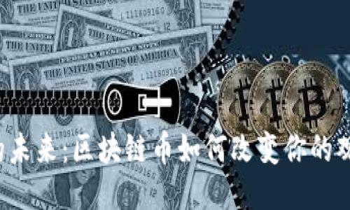 电影院的未来：区块链币如何改变你的观影体验？