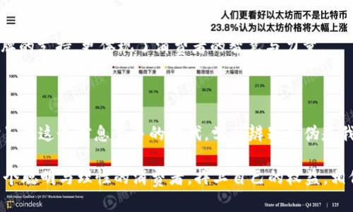   小狐狸钱包：如何辨别真伪？揭开隐藏的秘密！ / 

 guanjianci 小狐狸钱包, 真伪对比, 鉴别技巧, 钱包识别 /guanjianci 

## 内容主体大纲

1. **引言**
   - 阐述小狐狸钱包的流行以及为什么辨别真伪对消费者至关重要。
   - 像一把钥匙打开了时尚大门，但这把钥匙是否真的值得信赖？

2. **小狐狸钱包的品牌背景**
   - 讲述小狐狸品牌的历史和发展。
   - 描绘小狐狸钱包在购物平台和社交媒体上的影响力。

3. **辨别真伪的重要性**
   - 讨论假冒产品对消费者和品牌的影响。
   - 有趣的比喻：像是在大海中航行，假货则像是隐藏的暗礁，随时可能导致沉船。

4. **肉眼可辨的外部特征对比**
   - 材质差异：真品与假品的材质对比。
   - 做工细节：缝合工艺、logo刻印等。
   - 形象化描述：正品钱包如同工匠精心雕刻的艺术品，而假货却如粗糙的模仿者。

5. **内部特点对比**
   - 内部线条、口袋设计、品牌标签等特征。
   - 使用模拟的场景来体现，如一个精致的内饰像是小狐狸钱包精心设计的隐藏空间。

6. **使用二维码和防伪标签**
   - 讲解如何扫描二维码以及辨别防伪标签的技巧。
   - 比喻：就如同是一张进入特权俱乐部的入场券，伪造不可能通过。

7. **用户反馈与社区力量**
   - 分享消费者在网上的真实反馈、评价和经验。
   - 形象化：消费者就像是勇敢的探险家，共同寻找最真实的宝藏。

8. **结论**
   - 总结识别真伪的技巧与重要性。
   - 号召消费者主动学习辨别，做一个智慧的购物者。

---

## 引言

在现代社会中，钱包不仅仅是存放零钱的工具，更是一种时尚的象征。小狐狸钱包因其独特的设计和优质的材质受到了众多消费者的青睐。正因为如此，假冒伪劣产品也如雨后春笋般层出不穷。如何在这片热闹的市场中找到真正的小狐狸钱包，成为了许多消费者面临的挑战。像一把钥匙打开了时尚大门，但这把钥匙是否真的值得信赖？本文将为你揭开小狐狸钱包的真伪辨别秘密。

## 小狐狸钱包的品牌背景

小狐狸品牌创立于数年前，以其活泼的设计、舒适的手感和独特的色彩搭配，迅速占领了年轻人的市场。随着社交媒体的传播，小狐狸钱包已成为许多人展示个人风格的重要配件。品牌通过与众多时尚博主的合作，形成了独特的文化符号，仿佛是一颗闪亮的星星，在时尚的银河中熠熠生辉。然而，正因其品牌影响力巨大，假冒产品的泛滥也给消费者造成了极大的困扰，使人们在选购时倍感困惑。

## 辨别真伪的重要性

假冒产品的存在不仅仅是在消耗消费者的金钱，更是对品牌的一种扭曲。假货如同潜藏在大海中的暗礁，让无辜的消费者面临损失的风险。每一件假货都可能导致品牌形象受损，消费者的信任感滑坡。因此，学习识别真假小狐狸钱包，成为了每一个消费者的职责。只有做出明智的选择，才能在这个五光十色的购物世界中不被迷惑。

## 肉眼可辨的外部特征对比

在纷繁复杂的市场中，如何通过外观辨认真伪至关重要。首先，正品小狐狸钱包的材质通常选用高质量的皮革，手感细腻，色泽如同天然的宝石般光滑。而假货往往使用劣质材料，表面会显得粗糙且不自然。

其次，从做工细节来看，小狐狸钱包的每一针每一线都代表着品牌对质量的承诺。真品的缝合工艺如同工匠精心雕刻的艺术品，均匀而牢固；而假货的缝线往往不整齐，容易出现开线的现象。

最后，logo的刻印也是识别真伪的重要依据。正品的小狐狸钱包在logo的细节上有着精致的雕刻，字母的轮廓清晰而有立体感；而假货的logo往往模糊且不尽如人意，像是一个粗糙的模仿者，怎么也无法与正品相提并论。

## 内部特点对比

打开钱包，我们能看到不仅仅是柜台上的样子。内部的细节更能体现品牌的用心。正品小狐狸钱包的内部线条流畅，各个口袋设计也非常合理，使用起来极为便利。每一个小空间仿佛都是设计师精心布局的剧场，让人惊喜不已。

相较之下，假冒钱包的内部设计往往显得杂乱无章，缺乏人性化的设计。它们甚至可能遗漏某些功能性口袋，让使用体验大打折扣，像是一场没有经过排练的音乐会，缺乏节奏感。

## 使用二维码和防伪标签

在数字化时代，二维码成为了防伪的重要工具。正品的小狐狸钱包通常会配有独特的二维码，扫码后可以链接至品牌的官方网站或者验证平台。通过这种方式，消费者能够直接确认购买的商品是否为正品，避免了购买假货的风险。

此外，防伪标签通常采用特殊的工艺制作而成，只有真品才会具备。如果发现标签上有明显的错字或者设计不当的情况，很可能就是假货的标志。在这个信息流转迅速的时代，信息的透明度让每一个消费者都有了更强的辨别能力。

## 用户反馈与社区力量

互联网的盛行让消费者之间的信息共享变得极为方便。许多消费者在购买小狐狸钱包后，会在网上分享自己的真实反馈。有的用户会拍下对比照片，揭示真伪之间的微小差异，从而为其他消费者提供了参考。

这种分享精神拉近了消费者之间的距离，就像是共同踏上一场探险之旅。每一个成功的识别案例都如同找到一颗闪亮的宝藏，让大家在购物的路上少走弯路。这不仅仅是对品牌的支持，更体现了消费者的智慧与力量。

## 结论

通过以上的分析，我们可以看到，识别真伪的小狐狸钱包并不是一件难事，只要掌握一些基本技巧，每个人都能做一个智慧的购物者。正如一位古老的智者所说，“知识就是力量”，在这个信息繁多的时代，学习辨别真伪是我们对自身负责的表现。

通过了解小狐狸钱包的背景，分析其外部与内部特征，掌握二维码和用户反馈，我们不仅能找到心仪的真品，也能让自己的购物体验更为愉悦。因此，让我们一起行动起来，做一个聪明与理性的消费者，捍卫自己的权益，相信美好终将属于我们！