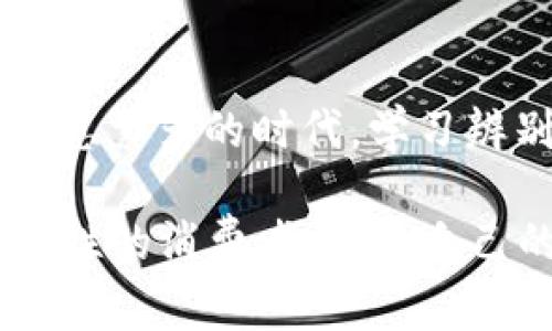   小狐狸钱包：如何辨别真伪？揭开隐藏的秘密！ / 

 guanjianci 小狐狸钱包, 真伪对比, 鉴别技巧, 钱包识别 /guanjianci 

## 内容主体大纲

1. **引言**
   - 阐述小狐狸钱包的流行以及为什么辨别真伪对消费者至关重要。
   - 像一把钥匙打开了时尚大门，但这把钥匙是否真的值得信赖？

2. **小狐狸钱包的品牌背景**
   - 讲述小狐狸品牌的历史和发展。
   - 描绘小狐狸钱包在购物平台和社交媒体上的影响力。

3. **辨别真伪的重要性**
   - 讨论假冒产品对消费者和品牌的影响。
   - 有趣的比喻：像是在大海中航行，假货则像是隐藏的暗礁，随时可能导致沉船。

4. **肉眼可辨的外部特征对比**
   - 材质差异：真品与假品的材质对比。
   - 做工细节：缝合工艺、logo刻印等。
   - 形象化描述：正品钱包如同工匠精心雕刻的艺术品，而假货却如粗糙的模仿者。

5. **内部特点对比**
   - 内部线条、口袋设计、品牌标签等特征。
   - 使用模拟的场景来体现，如一个精致的内饰像是小狐狸钱包精心设计的隐藏空间。

6. **使用二维码和防伪标签**
   - 讲解如何扫描二维码以及辨别防伪标签的技巧。
   - 比喻：就如同是一张进入特权俱乐部的入场券，伪造不可能通过。

7. **用户反馈与社区力量**
   - 分享消费者在网上的真实反馈、评价和经验。
   - 形象化：消费者就像是勇敢的探险家，共同寻找最真实的宝藏。

8. **结论**
   - 总结识别真伪的技巧与重要性。
   - 号召消费者主动学习辨别，做一个智慧的购物者。

---

## 引言

在现代社会中，钱包不仅仅是存放零钱的工具，更是一种时尚的象征。小狐狸钱包因其独特的设计和优质的材质受到了众多消费者的青睐。正因为如此，假冒伪劣产品也如雨后春笋般层出不穷。如何在这片热闹的市场中找到真正的小狐狸钱包，成为了许多消费者面临的挑战。像一把钥匙打开了时尚大门，但这把钥匙是否真的值得信赖？本文将为你揭开小狐狸钱包的真伪辨别秘密。

## 小狐狸钱包的品牌背景

小狐狸品牌创立于数年前，以其活泼的设计、舒适的手感和独特的色彩搭配，迅速占领了年轻人的市场。随着社交媒体的传播，小狐狸钱包已成为许多人展示个人风格的重要配件。品牌通过与众多时尚博主的合作，形成了独特的文化符号，仿佛是一颗闪亮的星星，在时尚的银河中熠熠生辉。然而，正因其品牌影响力巨大，假冒产品的泛滥也给消费者造成了极大的困扰，使人们在选购时倍感困惑。

## 辨别真伪的重要性

假冒产品的存在不仅仅是在消耗消费者的金钱，更是对品牌的一种扭曲。假货如同潜藏在大海中的暗礁，让无辜的消费者面临损失的风险。每一件假货都可能导致品牌形象受损，消费者的信任感滑坡。因此，学习识别真假小狐狸钱包，成为了每一个消费者的职责。只有做出明智的选择，才能在这个五光十色的购物世界中不被迷惑。

## 肉眼可辨的外部特征对比

在纷繁复杂的市场中，如何通过外观辨认真伪至关重要。首先，正品小狐狸钱包的材质通常选用高质量的皮革，手感细腻，色泽如同天然的宝石般光滑。而假货往往使用劣质材料，表面会显得粗糙且不自然。

其次，从做工细节来看，小狐狸钱包的每一针每一线都代表着品牌对质量的承诺。真品的缝合工艺如同工匠精心雕刻的艺术品，均匀而牢固；而假货的缝线往往不整齐，容易出现开线的现象。

最后，logo的刻印也是识别真伪的重要依据。正品的小狐狸钱包在logo的细节上有着精致的雕刻，字母的轮廓清晰而有立体感；而假货的logo往往模糊且不尽如人意，像是一个粗糙的模仿者，怎么也无法与正品相提并论。

## 内部特点对比

打开钱包，我们能看到不仅仅是柜台上的样子。内部的细节更能体现品牌的用心。正品小狐狸钱包的内部线条流畅，各个口袋设计也非常合理，使用起来极为便利。每一个小空间仿佛都是设计师精心布局的剧场，让人惊喜不已。

相较之下，假冒钱包的内部设计往往显得杂乱无章，缺乏人性化的设计。它们甚至可能遗漏某些功能性口袋，让使用体验大打折扣，像是一场没有经过排练的音乐会，缺乏节奏感。

## 使用二维码和防伪标签

在数字化时代，二维码成为了防伪的重要工具。正品的小狐狸钱包通常会配有独特的二维码，扫码后可以链接至品牌的官方网站或者验证平台。通过这种方式，消费者能够直接确认购买的商品是否为正品，避免了购买假货的风险。

此外，防伪标签通常采用特殊的工艺制作而成，只有真品才会具备。如果发现标签上有明显的错字或者设计不当的情况，很可能就是假货的标志。在这个信息流转迅速的时代，信息的透明度让每一个消费者都有了更强的辨别能力。

## 用户反馈与社区力量

互联网的盛行让消费者之间的信息共享变得极为方便。许多消费者在购买小狐狸钱包后，会在网上分享自己的真实反馈。有的用户会拍下对比照片，揭示真伪之间的微小差异，从而为其他消费者提供了参考。

这种分享精神拉近了消费者之间的距离，就像是共同踏上一场探险之旅。每一个成功的识别案例都如同找到一颗闪亮的宝藏，让大家在购物的路上少走弯路。这不仅仅是对品牌的支持，更体现了消费者的智慧与力量。

## 结论

通过以上的分析，我们可以看到，识别真伪的小狐狸钱包并不是一件难事，只要掌握一些基本技巧，每个人都能做一个智慧的购物者。正如一位古老的智者所说，“知识就是力量”，在这个信息繁多的时代，学习辨别真伪是我们对自身负责的表现。

通过了解小狐狸钱包的背景，分析其外部与内部特征，掌握二维码和用户反馈，我们不仅能找到心仪的真品，也能让自己的购物体验更为愉悦。因此，让我们一起行动起来，做一个聪明与理性的消费者，捍卫自己的权益，相信美好终将属于我们！