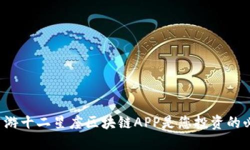 为什么币游十二星座区块链APP是您投资的必备利器？