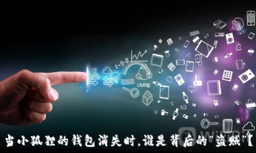   
当小狐狸的钱包消失时，谁是背后的“盗贼”？