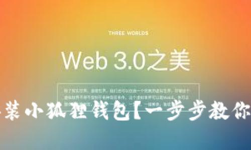 如何在手机上轻松安装小狐狸钱包？一步步教你解锁加密世界的秘密