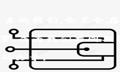 未来的数字货币：YC币会成为主流吗？/
YC币, 区块链, 数字货币, 投资机会/GUANJIANCI

一、引言：进入数字货币的新时代
近年来，数字货币如潮水般涌现，YC币作为其中一员，无疑引起了许多投资者和关注者的目光。YC币，它不仅仅是一个数字资产，更是区块链技术与经济活动结合的产物。在这个波澜壮阔的数字时代，YC币将如何影响我们的未来？

二、YC币是什么？
YC币，作为一种新兴的数字货币，背后依托的是强大的区块链技术。可以把YC币比作是一种“数字黄金”，它既是价值的储存工具，也是交换的媒介。YC币的特点包括快速交易、安全性高以及去中心化。这些特性使得YC币在炒作波动相对较小的环境中，脱颖而出。

三、YC币的技术基础
YC币的背后，是区块链技术的强大支持。区块链就好比是一座永不磨灭的图书馆，所有交易信息都被记录在这里，任何人都可以查阅，却无法篡改。这种透明性和不可篡改性，使得YC币在交易过程中更具可信度。此外，YC币采用的智能合约机制，也为其四周的应用场景开辟了更广阔的空间。

四、YC币的市场环境分析
就像一把双刃剑，数字货币的市场既有机会，也有风险。YC币的市场环境分析需要从多个方面入手。首先是监管政策，国家对数字货币的态度直接影响其生存空间。其次是市场竞争，除了YC币，还有众多其他数字货币竞争市场份额。在这种情况下，YC币要想成为主流，必须提升自身的竞争力。

五、投资YC币的机会与风险
俗话说，投资有风险，入市需谨慎。YC币作为一种新兴资产，其投资前景吸引了众多追逐财富的人士。但在热闹的背后，隐藏着不容忽视的风险。比如市场波动性、监管变化、技术安全等因素，都可能影响YC币的价值。对于投资者而言，了解YC币的风险和机会，是实现财富增值的第一步。

六、如何购买YC币？
购买YC币的流程就像是一次探险之旅，从选择合适的交易所到实际购买，过程中需谨慎而行。建议首先了解不同交易所的费率、口碑和安全性。然后，用户需注册并完成身份验证，最后便可以通过银行转账、信用卡等多种方式购买YC币。整个过程虽不复杂，但每一步都需细致谨慎。

七、未来展望：YC币的可能性
未来的技术总是充满无限可能，就像大海一样宽广。YC币的未来也充满了太多变数。一方面，随着区块链技术的普及，YC币的应用场景将不断增加，包括金融服务、供应链管理等。另一方面，市场的不可预测性，国家政策的制约，都可能对YC币的未来发展产生重大影响。我们能否预见YC币在未来的样子？

八、结论：YC币的归属与人性
YC币的出现，是技术与人性结合的结果。无论是作为财富的象征，还是一种新的交易方式，YC币都在改变着我们对商品和服务价值的理解。未来的我们，会不会在YC币的帮助下，拥有更加便捷而高效的生活？这一切都值得我们期待与探索。

综上所述，YC币不仅仅是投资的工具，更是未来数字经济的重要组成部分。随着技术的不断进步，YC币是否能够在这场革命中找准自己的位置，成为我们共同期待的未来。

注意：以上内容仅为概述，分段和段落如同刚铺设的道路，后续的内容可以通过深入分析和更多具体案例来扩展，最终形成一篇完整、有深度的文章。