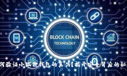 如何验证小狐狸钱包的真伪？揭开安全背后的秘密！