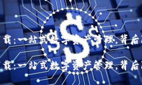 MetaMask 钱包下载:一站式数字资产管理,背后隐藏的秘密是什么?
MetaMask 钱包下载:一站式数字资产管理,背后隐藏的秘密是什么?