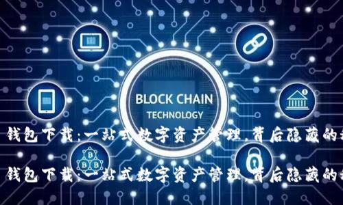 MetaMask 钱包下载：一站式数字资产管理，背后隐藏的秘密是什么？

MetaMask 钱包下载：一站式数字资产管理，背后隐藏的秘密是什么？