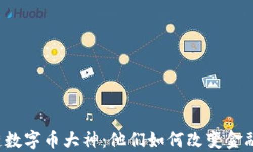 
区块链数字币大神：他们如何改变金融未来？